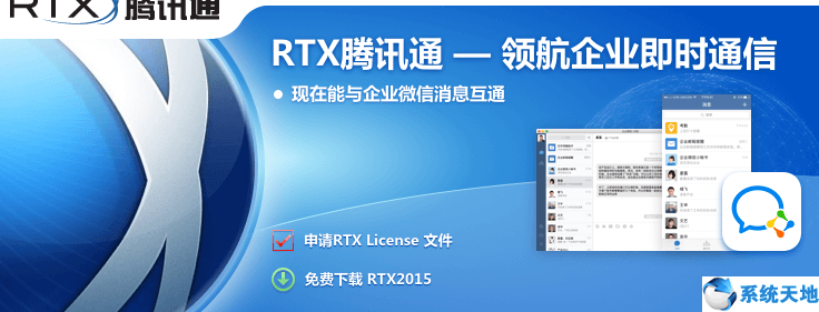 腾讯通RTX2015图片