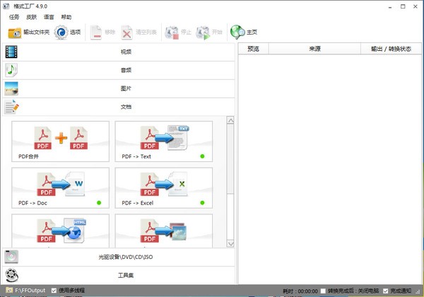 格式工廠(格式轉(zhuǎn)換器)4.9.5.0