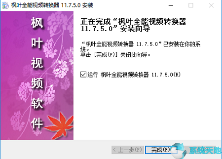 枫叶全能视频转换器13.7.5.0正式版