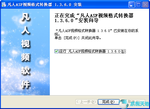 凡人ASF视频格式转换器6.8.6.0官网版