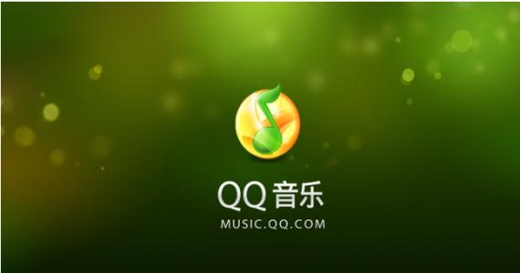 QQ音乐