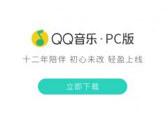 QQ音乐V 17.14.0 官方PC正式版