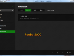 foobar下载 foobar2000绿色版