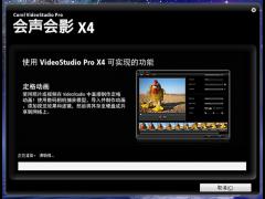 Corel 會(huì)聲會(huì)影X4 64位簡體中文原版下載