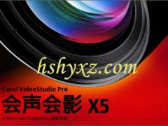 Corel 会声会影X5 32位官方原版简体中文版