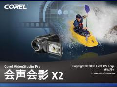Corel 会声会影X2 32位简体中文正式版下载