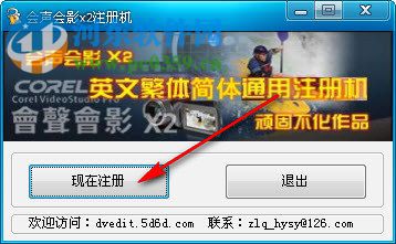 corel 会声会影X2注册机通用版下载