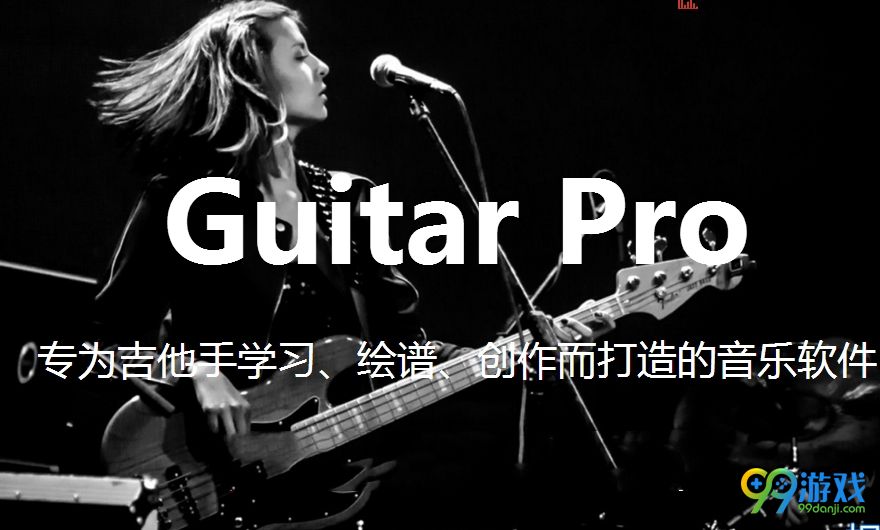 Guitar Pro7最新中文版