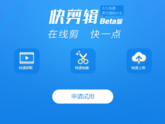 快剪辑免费下载 快剪辑64位旗舰版