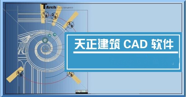 天正建筑CAD 2018 官方正式破解版