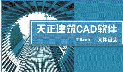 天正建筑CAD 2016 简体中文正式完整版下载