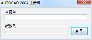 AutoCAD2004 (cad2004) 注冊機（序列號激活）