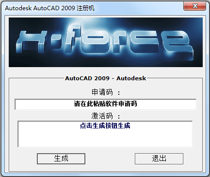 AutoCAD2009注册机中文版（生成激活码+密钥）