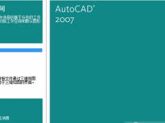 AutoCAD2007绿色破解版下载（免激活码）