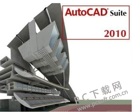 AutoCAD2010中文免费破解版下载