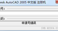 通用版AutoCAD2005注册机下载
