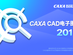 caxa2019下载 免激活中文版