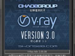 VRayV3.0中文版64位下载_VR3.0渲染器