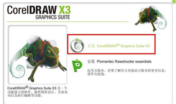 coreldraw x3 绿色精简中文版