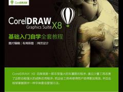 Coreldraw x8绿色中文破解版64位