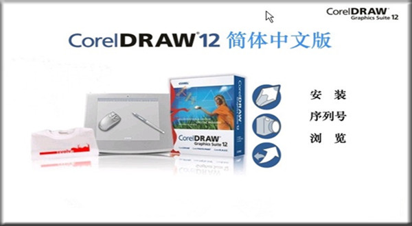 coreldraw 12 简体中文版下载 cdr 12免费版