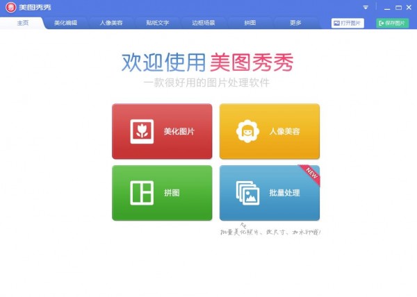 美图秀秀 v6.1.0.1 Windows PC免费版