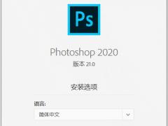 Adobe PhotoShop CC 2020官方版