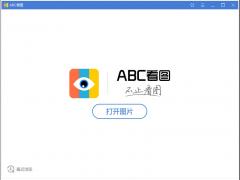 ABC看图 v1.4.0.6 官方版