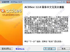 ACDSee12 汉化破解版