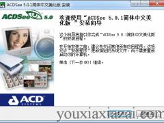 ACDSee5.0中文绿色版免注册版（附序列号）
