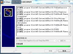 ACDSee 10.0 中文破解版（附注册）