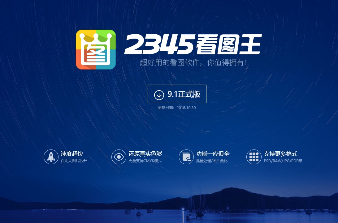 2345看图王V9.1下载