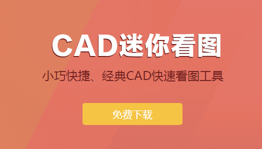 cad迷你看图2020R3电脑版