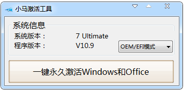 最新版小马(OEM9)激活工具 V10.9