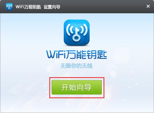 2019新版wifi萬能鑰匙電腦版下載