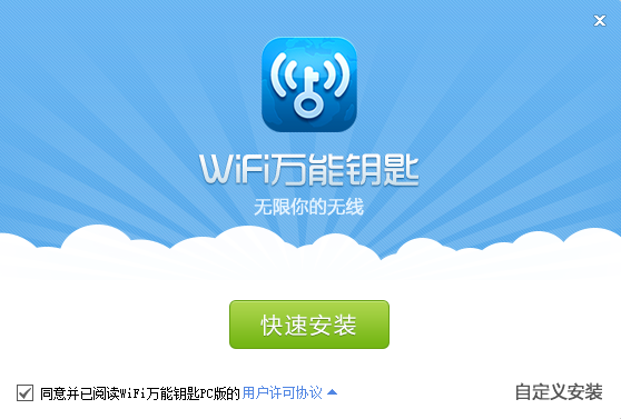 2019新版wifi萬能鑰匙電腦版下載