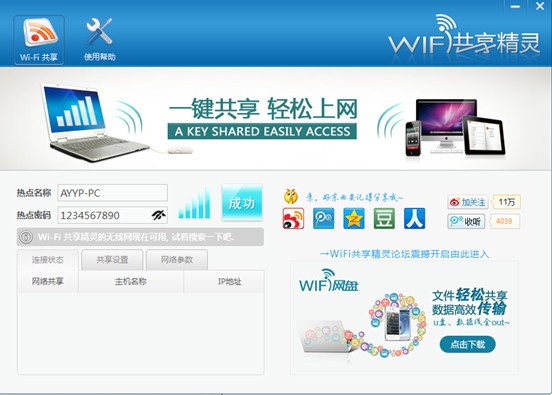 wifi共享精灵下载pc电脑版