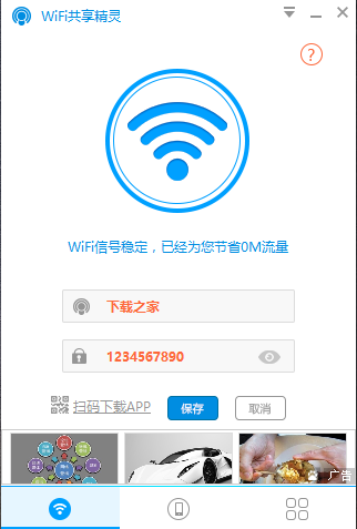 【WiFi共享精灵免费下载】2019年最新官方正式版