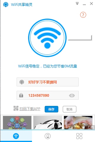 【WiFi共享精灵免费下载】2019年最新官方正式版