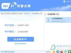 WiFi共享大師 V3.0.0.5純凈版