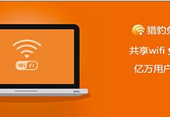 獵豹免費WiFi v 5.1.9062.2正式版