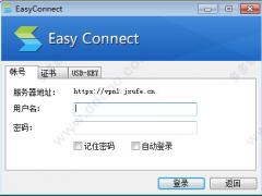 Easyconnect PC版下载 v7.6.6.3绿色版