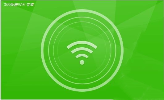 360免费WiFi正式版