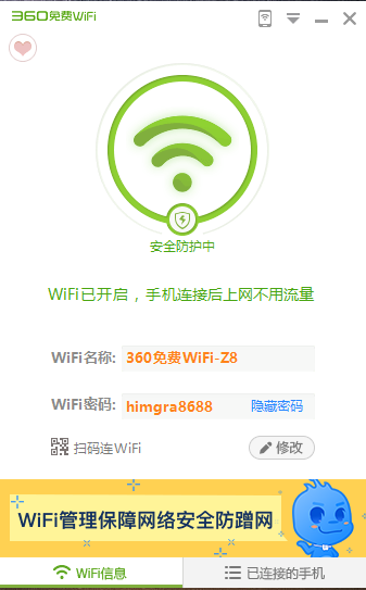360免费WiFi最新版