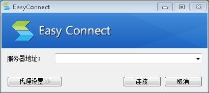 Easyconnect单文件版