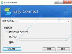 Easyconnect官方下载 v7.1.0.4中文版