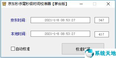 京东秒杀毫秒级时间校准器茅台版图片