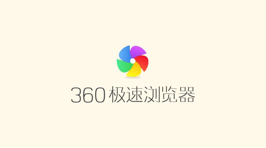 360极速浏览器 