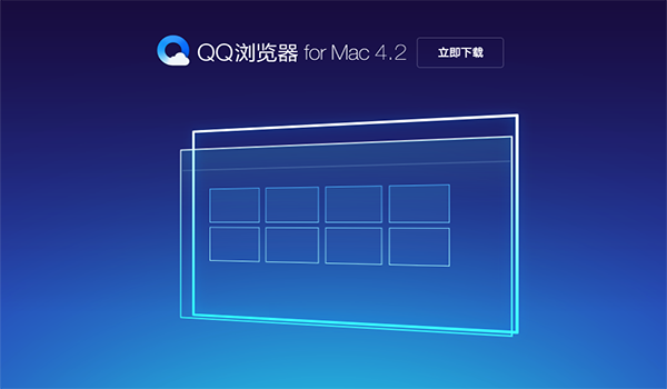 QQ浏览器V4.4.116.400 Mac版