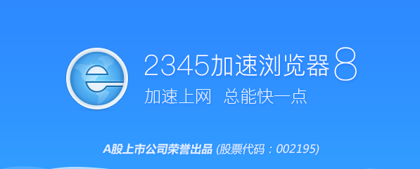 2345加速浏览器绿色下载9.5.2.18321 完整版